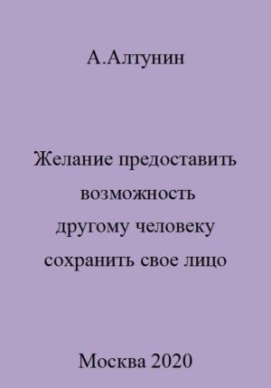 Обложка книги «Желание предоставить возможность другому человеку сохранить свое лицо» — Александр Алтунин