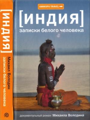 Обложка книги «Индия. Записки белого человека» — Михаил Володин