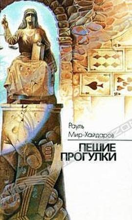 Обложка книги «Пешие прогулки» — Рауль Мир-Хайдаров