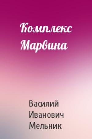 Обложка книги «Комплекс Марвина» — Василий Иванович Мельник