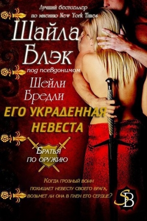 Обложка книги «Его украденная невеста» — Шелли Брэдли