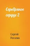 Сергей Рогатин - Серебряное сердце 2
