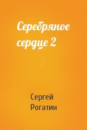 Обложка книги «Серебряное сердце 2» — Сергей Рогатин