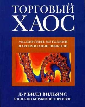 Обложка книги «Торговый Хаос» — Билл М. Вильямс