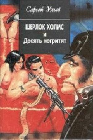 Обложка книги «Шерлок Холмс и десять негритят» — Сергей Ульев