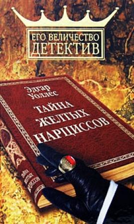 Обложка книги «Тайна желтых нарциссов» — Эдгар Уоллес