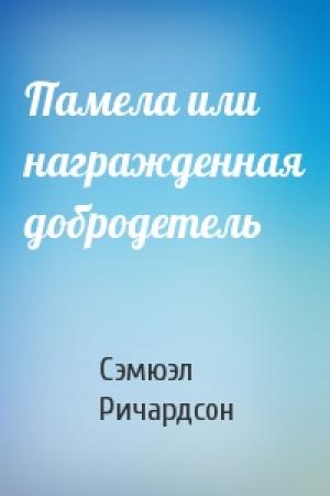 Обложка книги «Памела или награжденная добродетель» — Сэмюэл Ричардсон