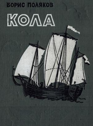 Обложка книги «Кола» — Борис Поляков
