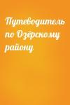  - Путеводитель по Озёрскому району