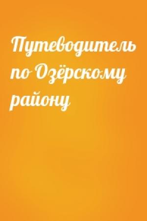 Обложка книги «Путеводитель по Озёрскому району»