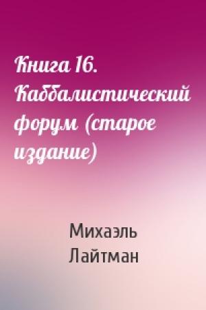 Обложка книги «Книга 16. Каббалистический форум (старое издание)» — Михаэль Лайтман