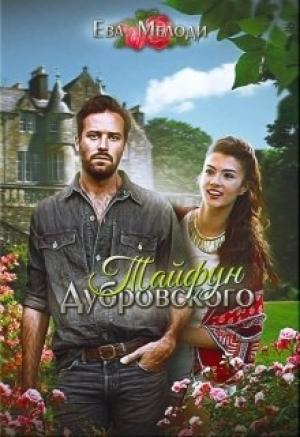 Обложка книги «Тайфун Дубровского» — Ева Мелоди