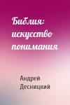 Андрей Сергеевич Десницкий - Библия: искусство понимания