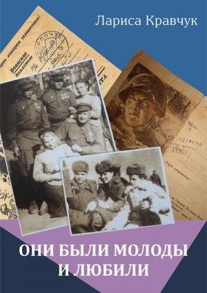 Обложка книги «Они были молоды и любили» — Лариса Кравчук