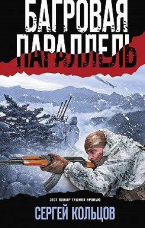 Обложка книги «Багровая параллель» — Сергей Кольцов