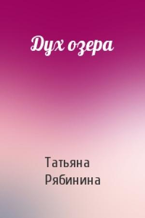 Обложка книги «Дух озера» — Татьяна Рябинина