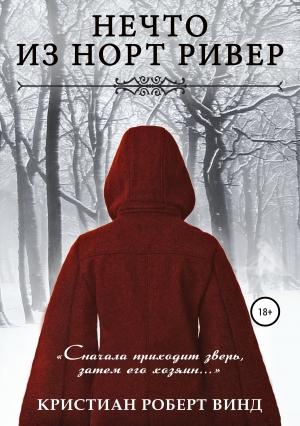 Обложка книги «Нечто из Норт Ривер» — Кристиан Винд