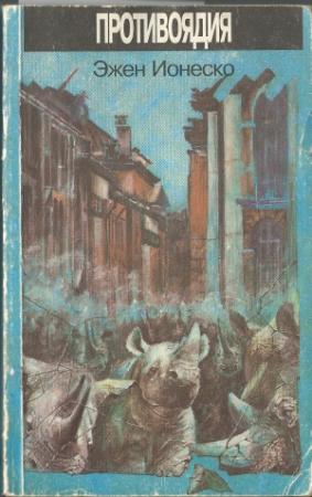 Обложка книги «Противоядия» — Эжен Ионеско