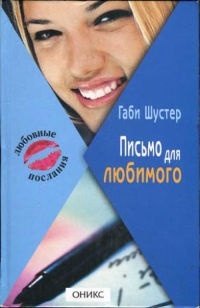 Обложка книги «Письмо для любимого» — Габи Шустер