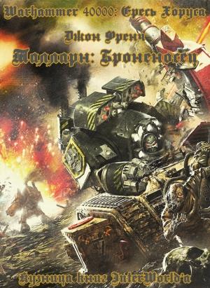 Обложка книги «Талларн: Броненосец» — Джон Френч