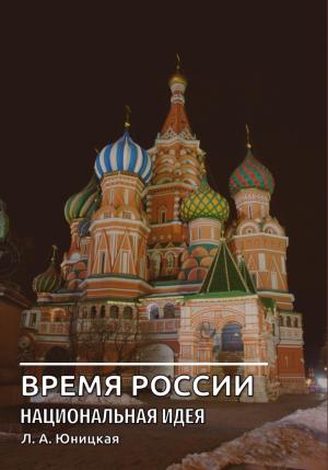 Обложка книги «Время России. Национальная идея» — Людмила Юницкая