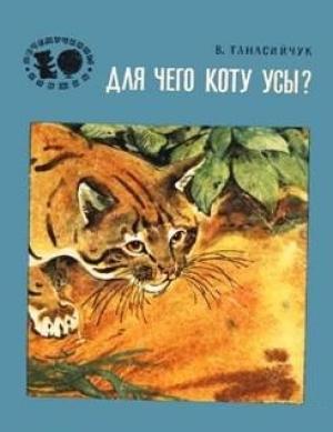 Обложка книги «Для чего коту усы?» — Виталий Танасийчук
