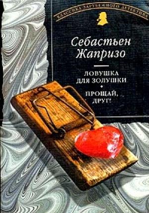 Обложка книги «Прощай, друг!» — Себастьян Жапризо