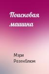 Мэри Розенблюм - Поисковая машина
