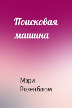 Обложка книги «Поисковая машина» — Мэри Розенблюм