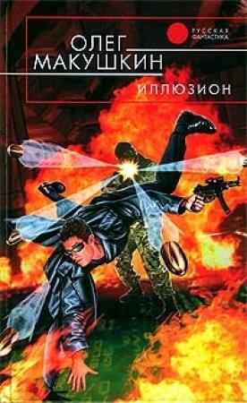 Обложка книги «Иллюзион» — Олег Макушкин
