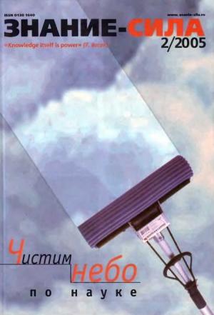 Обложка книги «Знание-сила, 2005 № 02 (932)» — Журнал «Знание-сила»
