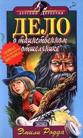 Обложка книги «Дело о таинственном отшельнике» — Эмили Родда
