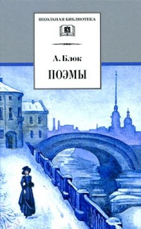 Обложка книги «Возмездие» — Александр Блок