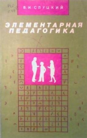 Обложка книги «Элементарная педагогика, или Как управлять поведением человека» — Слуцкий