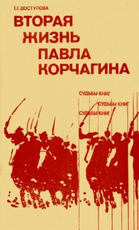 Обложка книги «Вторая жизнь Павла Корчагина» — Татьяна Доступова