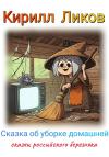 Кирилл Ликов - Сказка об уборке домашней