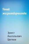 Эрнест Анатольевич Цветков - Гений жизнетворчества