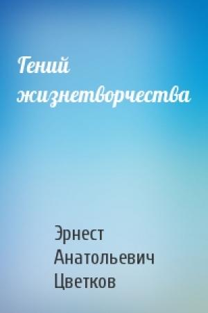 Обложка книги «Гений жизнетворчества» — Эрнест Анатольевич Цветков