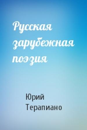 Обложка книги «Русская зарубежная поэзия» — Юрий Терапиано