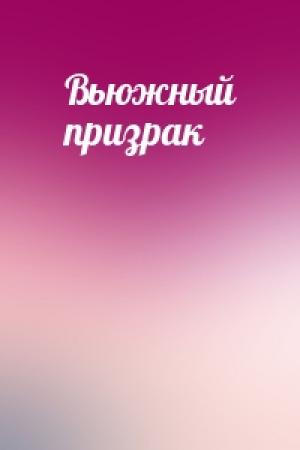 Обложка книги «Вьюжный призрак»