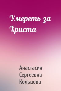 Умереть за Христа