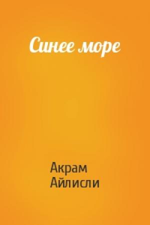 Обложка книги «Синее море» — Акрам Айлисли