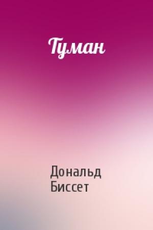 Обложка книги «Туман» — Дональд Биссет