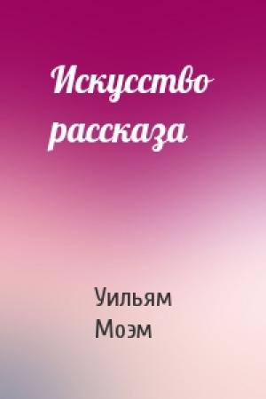 Обложка книги «Искусство рассказа» — Уильям Моэм