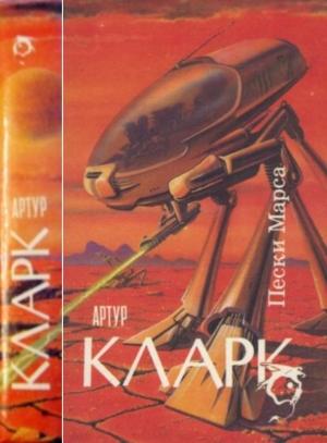 Обложка книги «Пески Марса : Город и Звезды.Пески Марса. Большая Глубина» — Артур Кларк