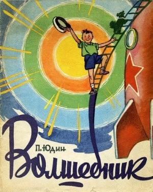 Обложка книги «Волшебник» — Павел Юдин