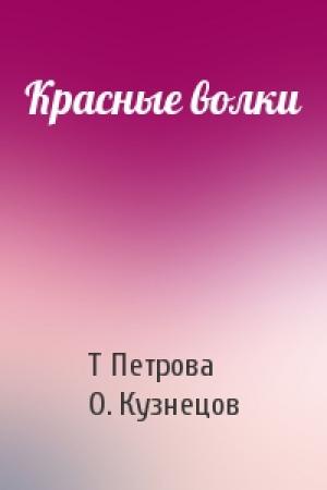 Обложка книги «Красные волки» — Т. Петрова, О. Кузнецов