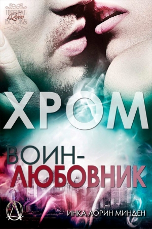 Обложка книги «Хром» — Инка Минден