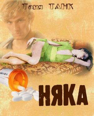 Обложка книги «Няка» — Таня Танк