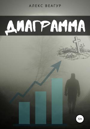 Обложка книги «Диаграмма» — Алекс Веагур